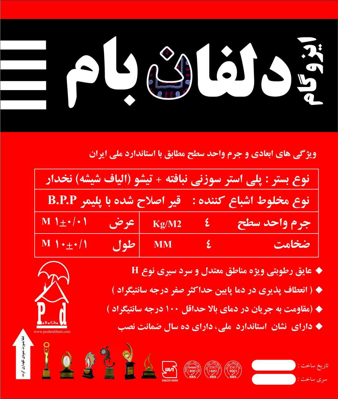 ایزوگام دلفان بام
