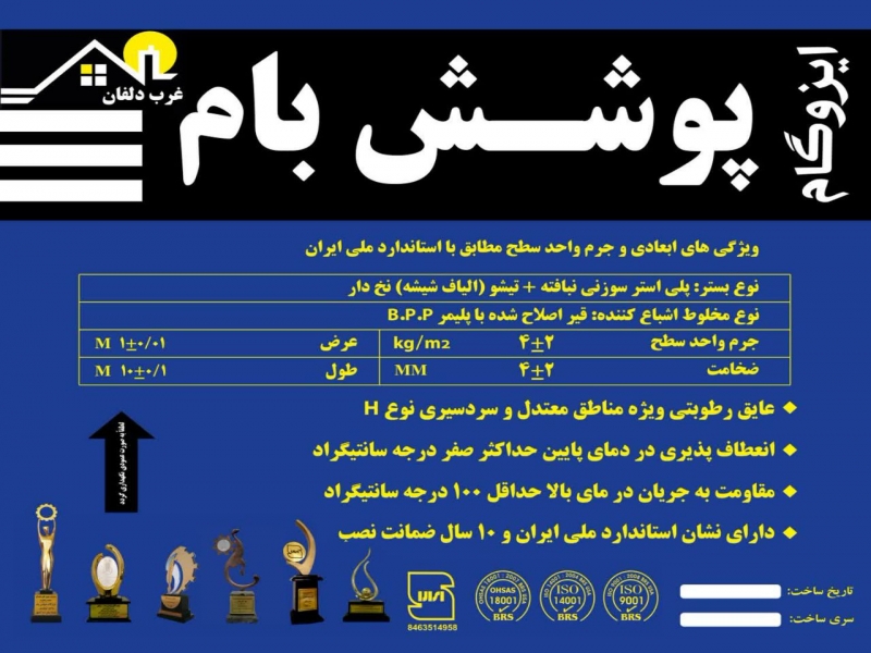 ایزوگام پوشش بام